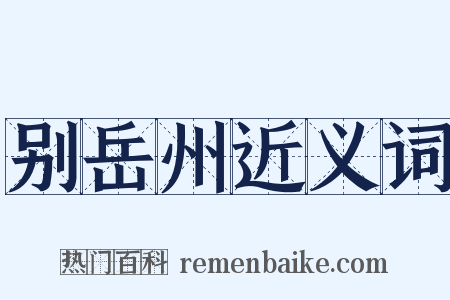别岳州近义词是什么意思的图片